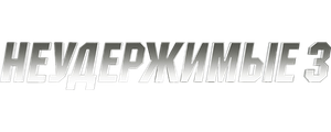 Неудержимые 3