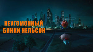 Неугомонный Бинки Нельсон