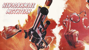 Неуловимые мстители