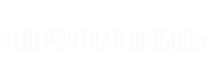 Невероятная любовь