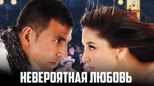 Невероятная любовь