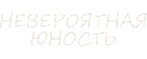 Невероятная юность