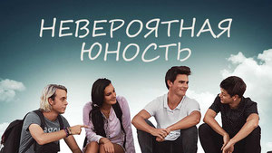 Невероятная юность