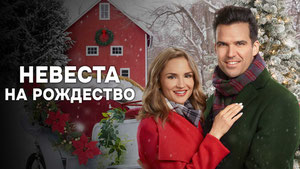 Невеста на Рождество