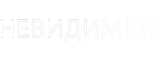 Невидимки