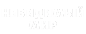 Невидимый мир