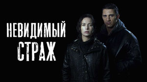 Невидимый страж