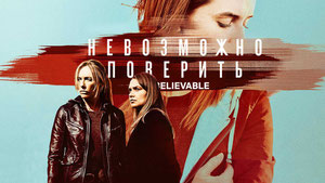 Невозможно поверить