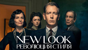 New Look: Революция стиля