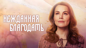 Нежданная благодать