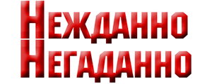 Нежданно-негаданно