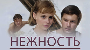 Нежность
