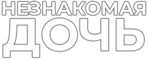 Незнакомая дочь