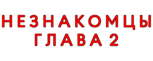 Незнакомцы. Глава 2