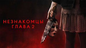 Незнакомцы. Глава 2