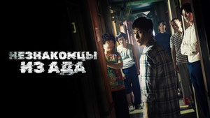 Незнакомцы из ада