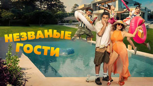 Незваные гости