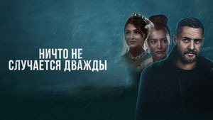 Ничто не случается дважды