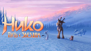 Нико: Путь к звездам