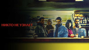 Никто не узнает