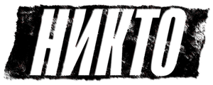 Никто