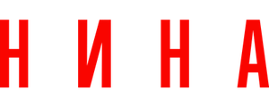 Нина