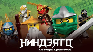 Ниндзяго: Мастера Кружитцу
