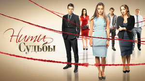 Нити судьбы