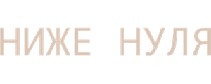Ниже нуля