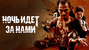 Ночь идёт за нами