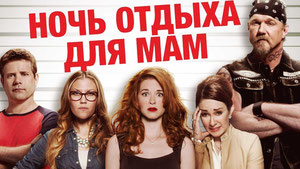 Ночь отдыха для мам