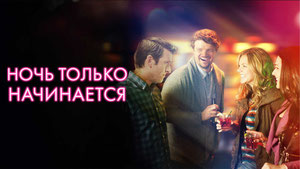 Ночь только начинается2017