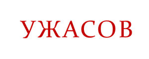 Ночь ужасов, часть 1
