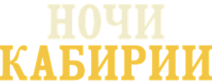 Ночи Кабирии