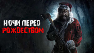 Ночи перед Рождеством