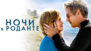 Ночи в Роданте