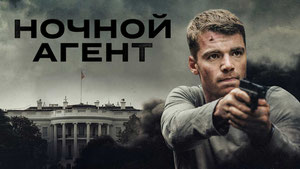 Ночной агент
