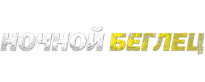 Ночной беглец