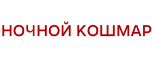 Ночной кошмар
