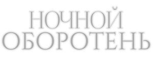 Ночной оборотень