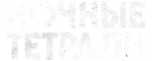 Ночные тетради