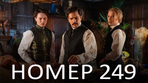 Номер 249