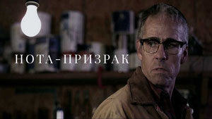 Нота-призрак