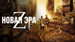 Новая эра Z
