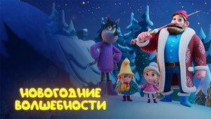 Новогодние волшебности