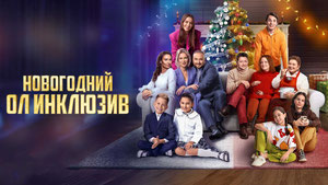 Новогодний ол инклюзив