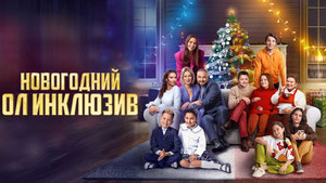 Новогодний ол инклюзив