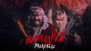 Новогодний расколбас
