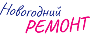 Новогодний ремонт