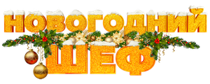 Новогодний шеф